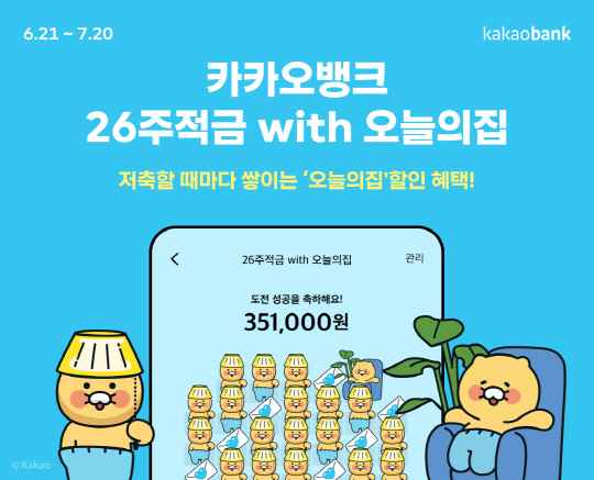 카카오뱅크가 '오늘의집' 앱과 손잡고 '26주적금 with 오늘의집'을 내놨다. 카카오뱅크 제공
